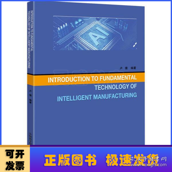 Introduction to Fundamental Technology of Intelligent Manufacturing