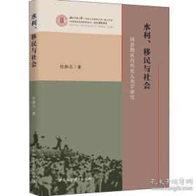 水利、移民与社会：河套地区的历史人类学研究