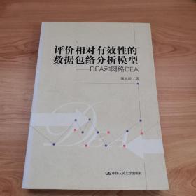 评价相对有效性的数据包络分析模型：DEA和网络DEA