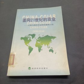 面向21世纪的农业:中国与国际农业研究磋商小组