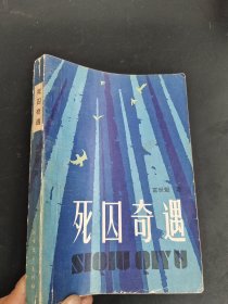 死囚奇遇