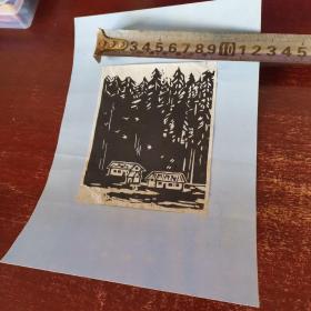 木刻版画原作 《林中人家》  尺寸11.5厘米X9厘米 实物拍照  自认