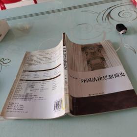 ：外国法律思想简史