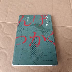 人间失格