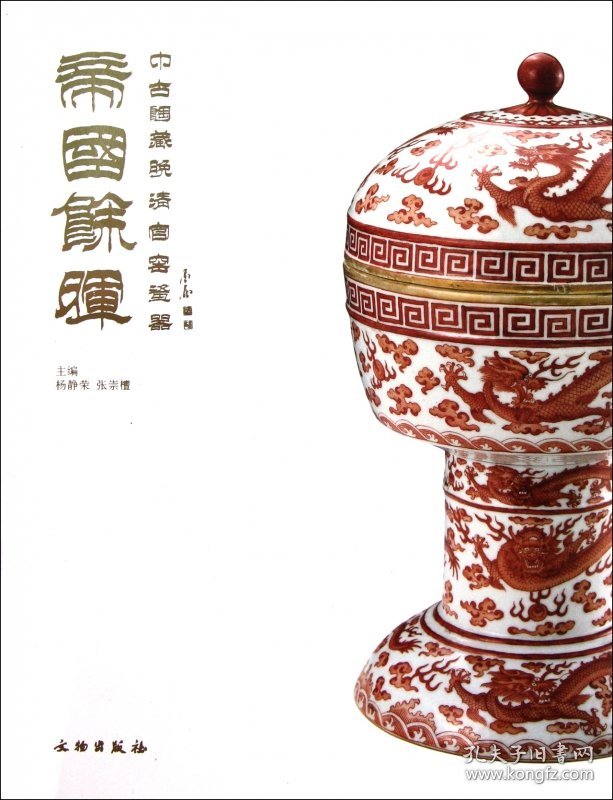 帝国余晖(中古陶藏晚清官窑瓷器)(精) 9787501032723 杨静荣//张崇檀 文物