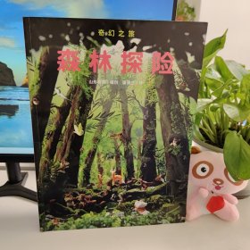 奇幻之旅系列 森林探险