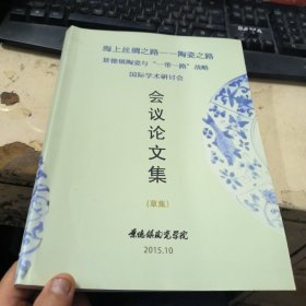 海上丝绸之路--陶瓷之路(景德镇陶瓷与一带一路战略国际学术研讨会会议论文集)草集