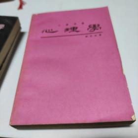 大學(xué)用書—心理學(xué)