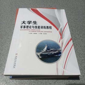 大學(xué)生軍事理論與技能訓(xùn)練教程