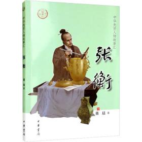 张衡 中国历史 董晨