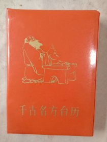 千古名方台历:(前几页有脱胶 损坏部分如图， 扉页盖有 家庭科学报社印章及未知文字大印章各一枚， 内页盖有阜新市中药厂印章及方剂堂使用印章， 详见如图)具有收藏价值。