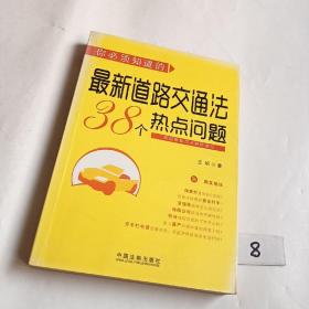 你必须知道的最新道路交通法38个热点问题（有划线）