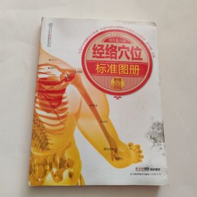 汉竹·健康爱家系列：经络穴位标准图册