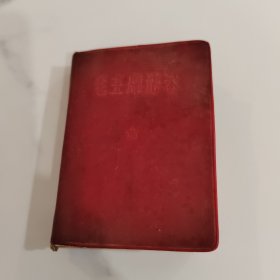 毛主席语录 （福建）