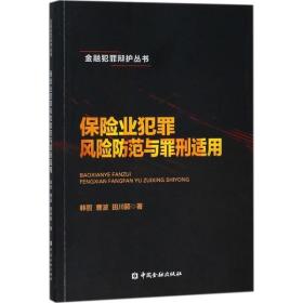 保险业犯罪风险防范与罪刑适用