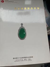苏州蘇州东方十五周年艺术品拍卖会：翡翠珠宝保真专场