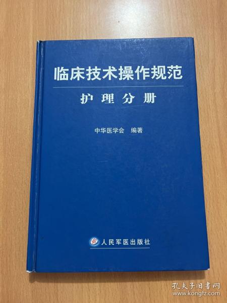 临床技术操作规范护理分册