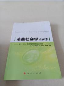 消费社会学的探索：中、美、法学者的实证研究