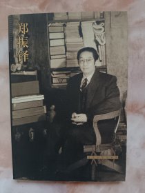 郑振铎（廊三）