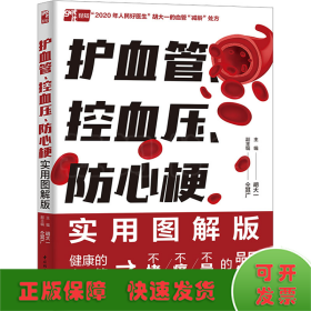 护血管、控血压、防心梗实用图解版