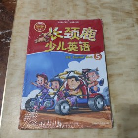 长颈鹿少儿英语 中班 STtudent book 5 三本(未开封)