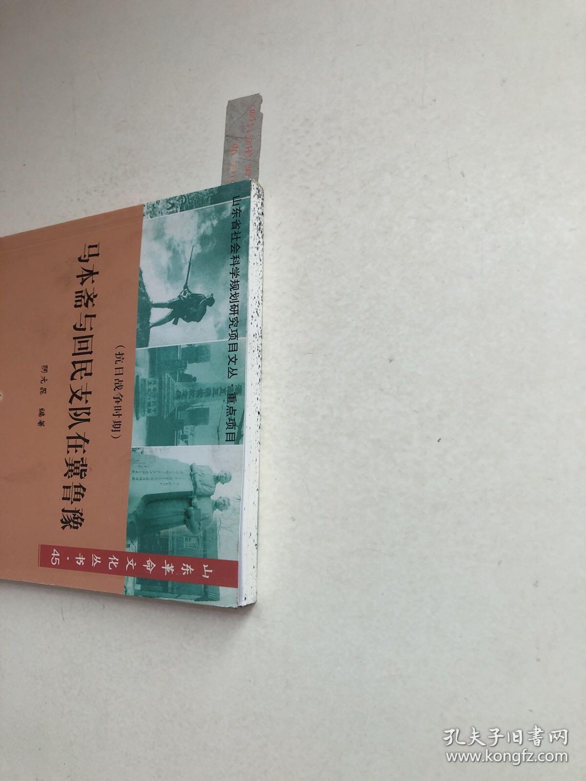山东革命文化丛书四十五——马本斋与回民支队在冀鲁豫
