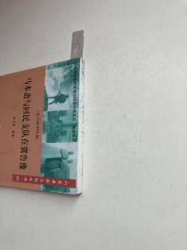 山东革命文化丛书四十五——马本斋与回民支队在冀鲁豫