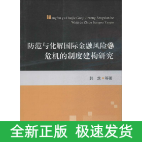 防范与化解国际金融风险和危机的制度建构研究