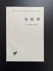乌托邦-[英]托马斯·莫尔 著-汉译世界学术名著丛书-商务印书馆-1996年7月北京二版七印