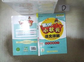 黄冈小状元·语文详解：四年级语文下（R 2015年春季使用）