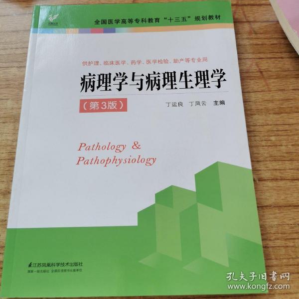 病理学与病理生理学（供护理、临床医学、药学、医学检验、助产等专业用 第3版）