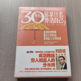 30年后，你拿什么养活自己？：上班族的财富人生规划课