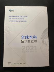 全球本科留学白皮书 2021