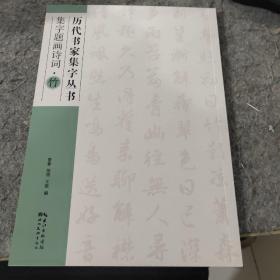 历代书家集字丛书：集字题画诗词·竹