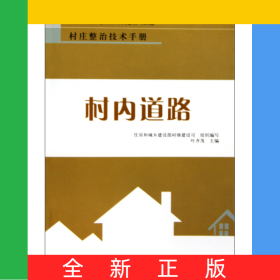 村内道路/村庄整治技术手册