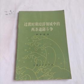 过度时期经济领域中的两条道路斗争