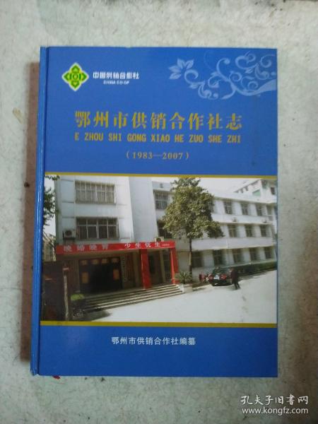 鄂州市供销合作社志 1983-2007]