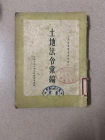 土地法令汇编 土地法学习参考资料