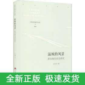 溫婉的風(fēng)景 唐宋婉約詞史研究
