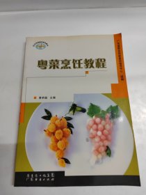 粤菜烹饪教程