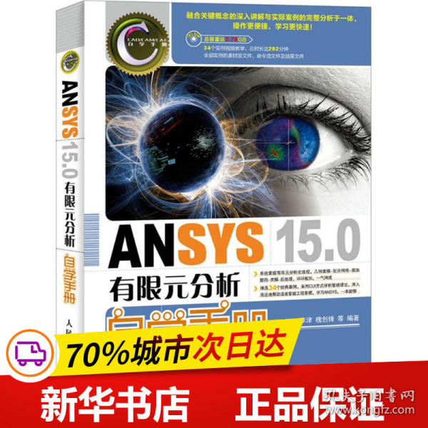 ANSYS 15.0有限元分析自学手册