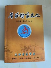 省庄村落文化（河南省偃师市）