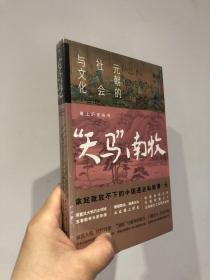 “天马”南牧：元朝的社会与文化