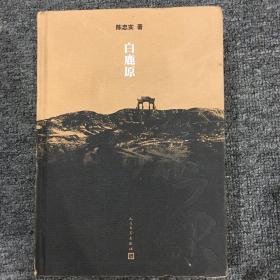 白鹿原：20周年精装典藏版