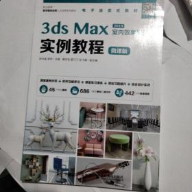 3ds Max室内效果图制作实例教程（微课版）