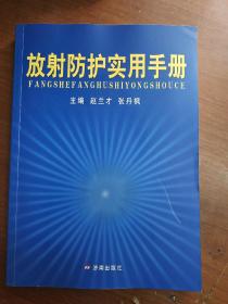 放射防护实用手册