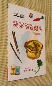 元祖 蔬菜汤强健法（修订版）