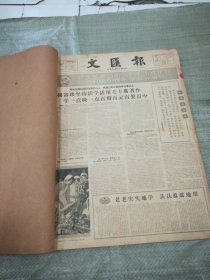 文汇报合订本1966年2月（1-28号全）