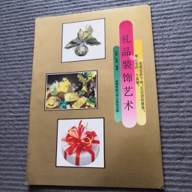 礼品装饰艺术