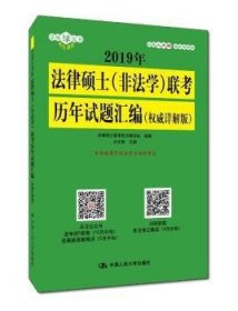 2019年法律硕士（非法学）联考历年试题汇编（权威详解版）